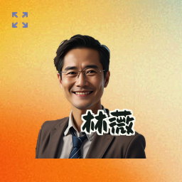 林薇
